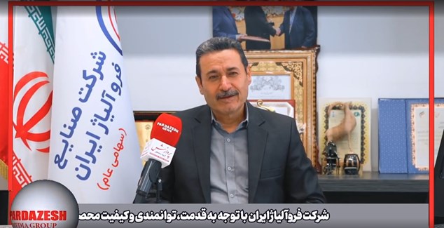 بررسی فعالیت و عملکرد شرکت صنایع فروآلیاژ ایران و چالش‌های پیش‌روی فعالان این صنعت 